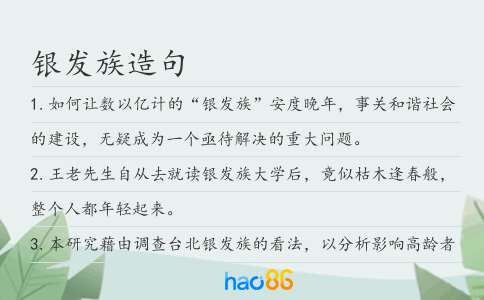 银发族造句
