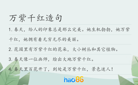 万紫千红造句