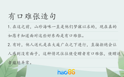 有口难张造句