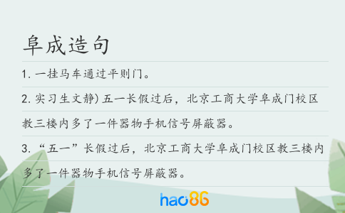 阜成造句