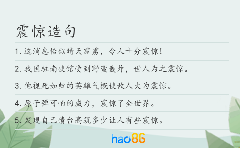 震惊造句