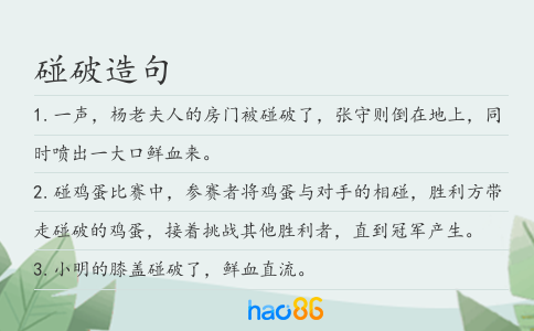 碰破造句