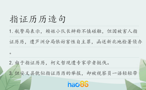 指证历历造句