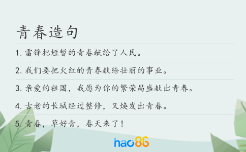 青春造句