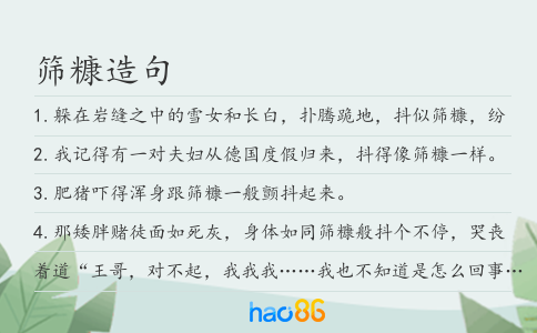 筛糠造句