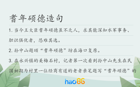 耆年硕德造句