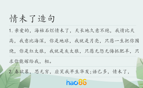 情未了造句