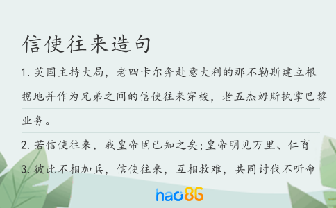 信使往来造句