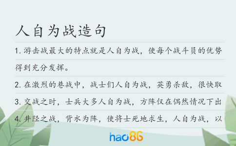 人自为战造句