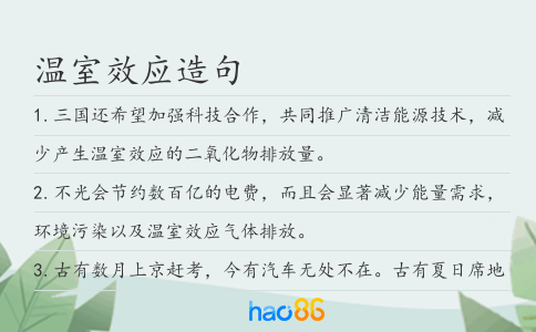 温室效应造句