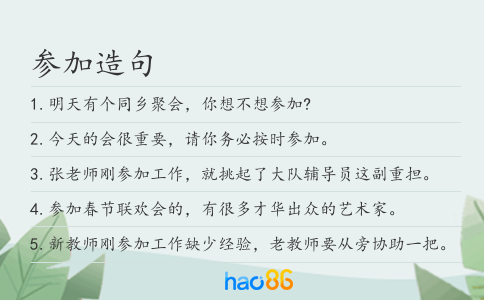 参加造句