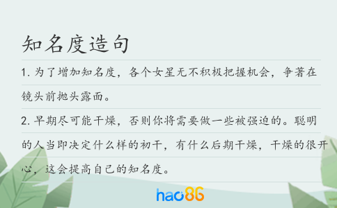 知名度造句