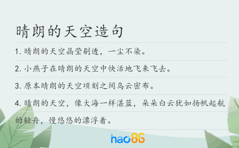 晴朗的天空造句