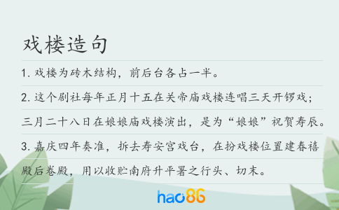 戏楼造句
