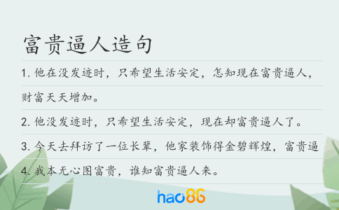 富贵逼人造句