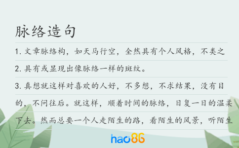 脉络造句