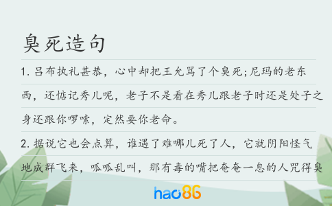 臭死造句