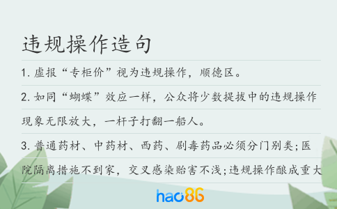 违规操作造句