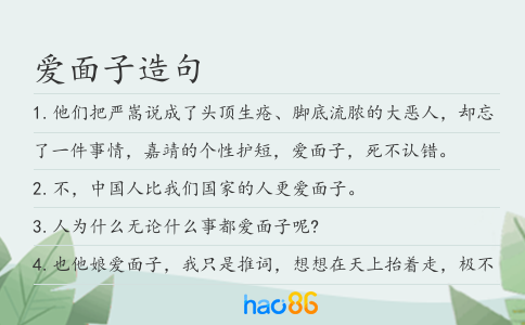 爱面子造句