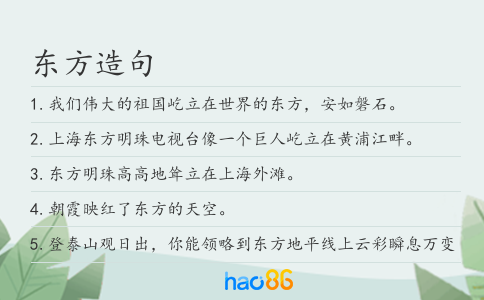 东方造句