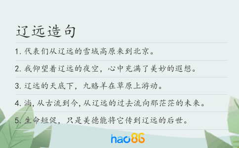 辽远造句