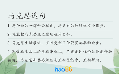马克思造句