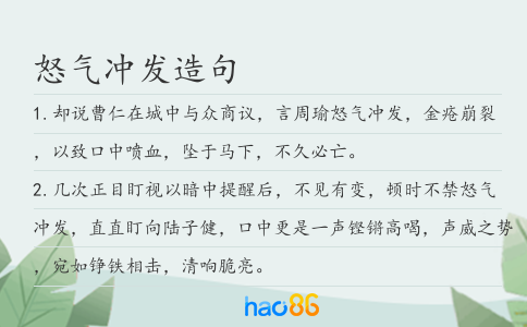 怒气冲发造句