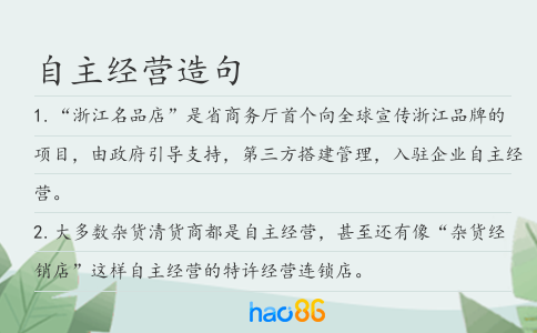 自主经营造句