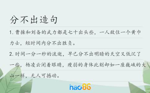 分不出造句
