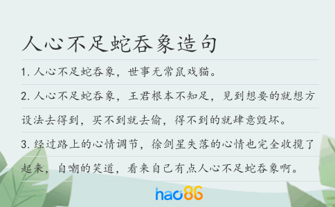 人心不足蛇吞象造句