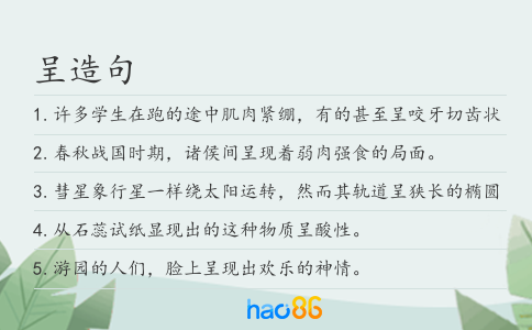 呈造句