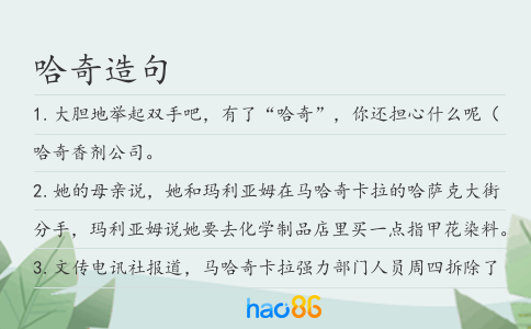 哈奇造句
