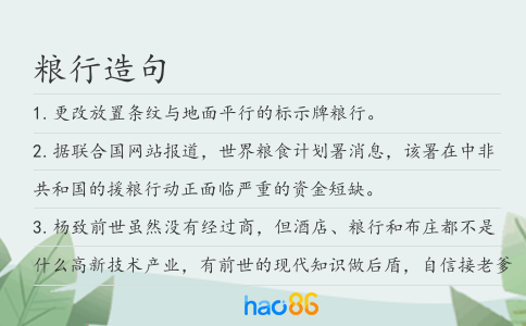 粮行造句