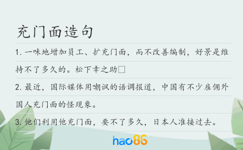 充门面造句