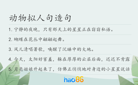 动物拟人句造句