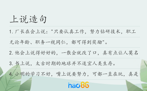 上说造句