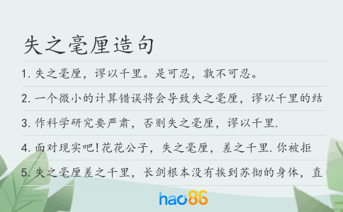 失之毫厘造句