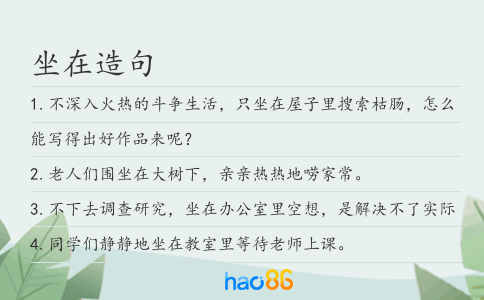 坐在造句