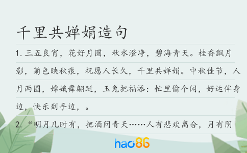 千里共婵娟造句