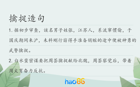 擒捉造句