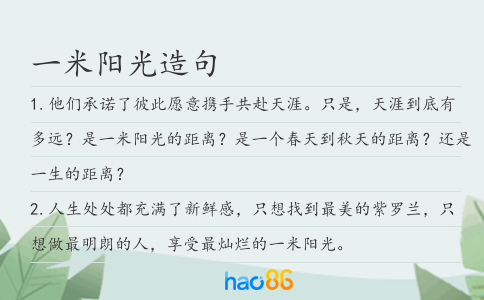 一米阳光造句