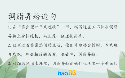 调脂弄粉造句