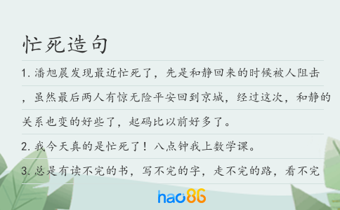 忙死造句