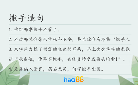 撒手造句