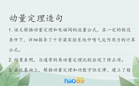 动量定理造句