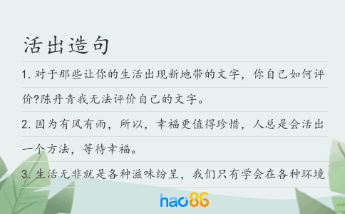 活出造句