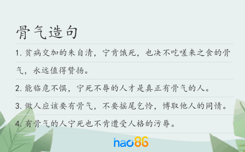 骨气造句