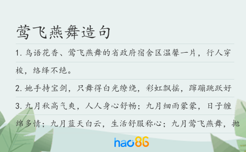 莺飞燕舞造句