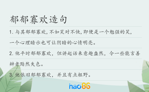 郁郁寡欢造句