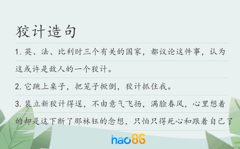 狡计造句